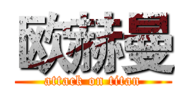 欧赫曼 (attack on titan)