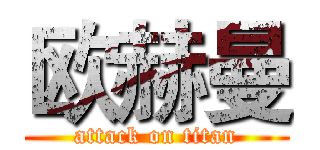 欧赫曼 (attack on titan)