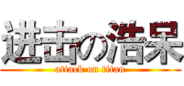 进击の浩呆 (attack on titan)