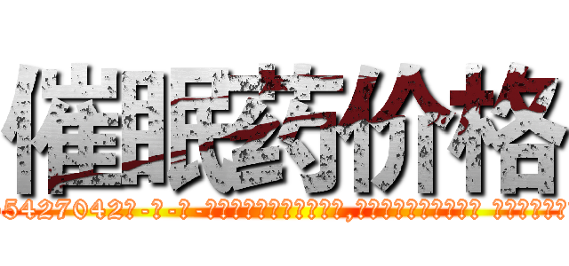 催眠药价格 (催眠药价格【电-话151x68344x817-Q1065427042元-吉-药-业】我们做的是长期生意,靠的是老客户长期支持 催眠药价格在发表了一篇http://sngk.net/EolwBb

参考消息网我们做的是长期生意,靠的是老客户长期支持也许我们早该意识到，就连鲍勃·霍斯金斯（金球奖戏剧类电影男主角 
)