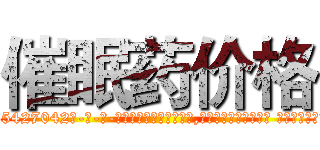 催眠药价格 (催眠药价格【电-话151x68344x817-Q1065427042元-吉-药-业】我们做的是长期生意,靠的是老客户长期支持 催眠药价格在发表了一篇http://sngk.net/EolwBb

参考消息网我们做的是长期生意,靠的是老客户长期支持也许我们早该意识到，就连鲍勃·霍斯金斯（金球奖戏剧类电影男主角 
)