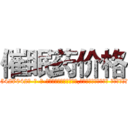 催眠药价格 (催眠药价格【电-话151x68344x817-Q1065427042元-吉-药-业】我们做的是长期生意,靠的是老客户长期支持 催眠药价格在发表了一篇http://sngk.net/EolwBb

参考消息网我们做的是长期生意,靠的是老客户长期支持也许我们早该意识到，就连鲍勃·霍斯金斯（金球奖戏剧类电影男主角 
)