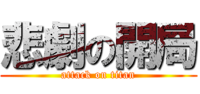 悲劇の開局 (attack on titan)