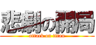 悲劇の開局 (attack on titan)