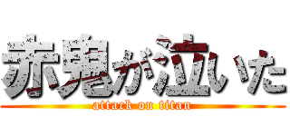 赤鬼が泣いた (attack on titan)