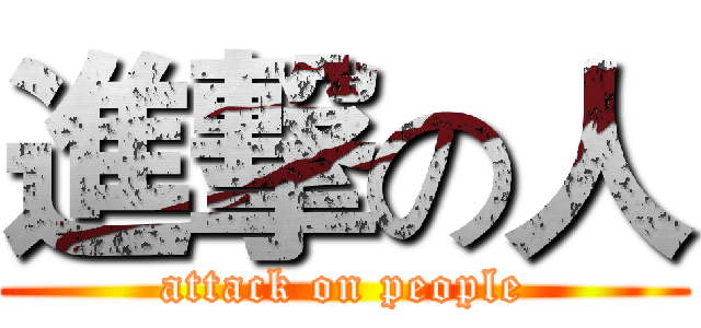 進撃の人 (attack on people)