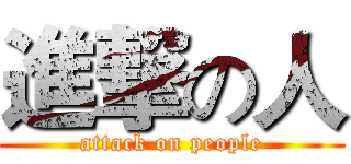 進撃の人 (attack on people)