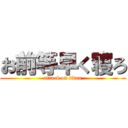お前等早く寝ろ (attack on titan)