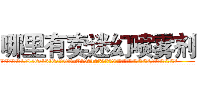 哪里有卖迷幻喷雾剂 (哪里有卖迷幻喷雾剂【电.话156x1318x7580-Q1991936399鑫宏药业】我们做的是长期生意,靠的是老客户长期支持
参考消息网2月20日报道 韩媒称，“剩女多、离婚率高的城市，房价一定会上涨。”这是中国经济学家金岩石2016年12月参加在上海举行的房地产相关论坛时说的话。
)