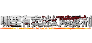 哪里有卖迷幻喷雾剂 (哪里有卖迷幻喷雾剂【电.话156x1318x7580-Q1991936399鑫宏药业】我们做的是长期生意,靠的是老客户长期支持
参考消息网2月20日报道 韩媒称，“剩女多、离婚率高的城市，房价一定会上涨。”这是中国经济学家金岩石2016年12月参加在上海举行的房地产相关论坛时说的话。
)