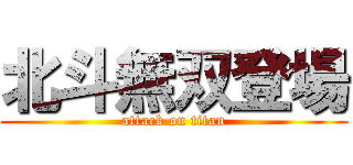 北斗無双登場 (attack on titan)