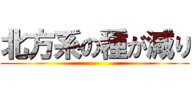 北方系の種が減り ()