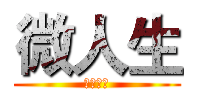 微人生 (枣庄总站)