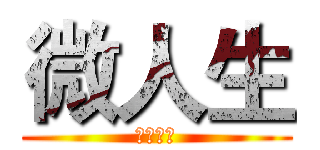 微人生 (枣庄总站)