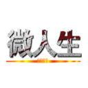 微人生 (枣庄总站)