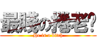 最賤の捲老闆 (He is a bitch)