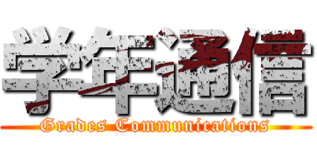学年通信 (Grades Communications)