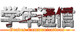 学年通信 (Grades Communications)