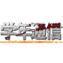 学年通信 (Grades Communications)