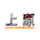 上 原 (attack on UEHARA)