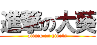 進撃の大葵 (attack on hiroki)