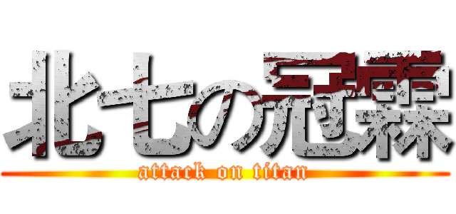 北七の冠霖 (attack on titan)