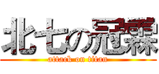 北七の冠霖 (attack on titan)