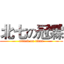 北七の冠霖 (attack on titan)