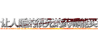 让人睡的很死的药哪能买到 (让人睡的很死的药哪能买到【电-话151x68344x817-Q1065427042元-吉-药-业】我们做的是长期生意,靠的是老客户长期支持 让人睡的很死的药哪能买到在发表了一篇http://sngk.net/qyvQAy

参考消息网我们做的是长期生意,靠的是老客户长期支持也许我们早该意识到，就连鲍勃·霍斯金斯（金球奖戏剧类电影男主角 
)
