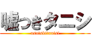 嘘つきタニシ (usotskitanisi)