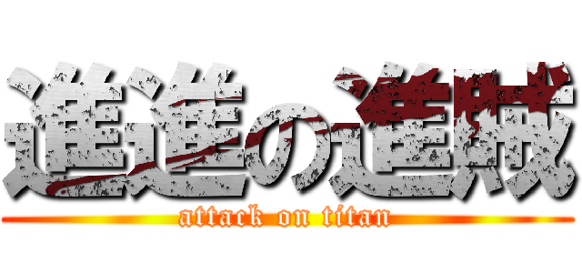 進進の進賊 (attack on titan)