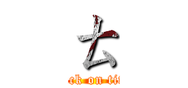 ㄊ (attack on titan)