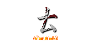 ㄊ (attack on titan)