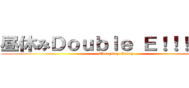 昼休みＤｏｕｂｌｅ Ｅ！！！！！！！ (Everyday Enjoy)
