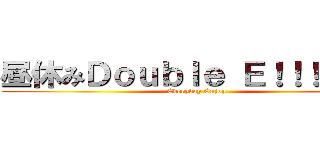 昼休みＤｏｕｂｌｅ Ｅ！！！！！！！ (Everyday Enjoy)