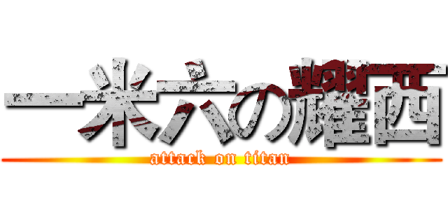 一米六の耀西 (attack on titan)