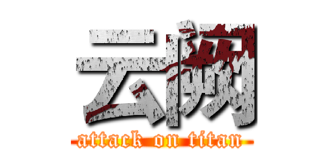 云阙 (attack on titan)