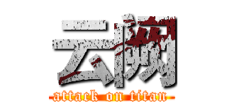 云阙 (attack on titan)