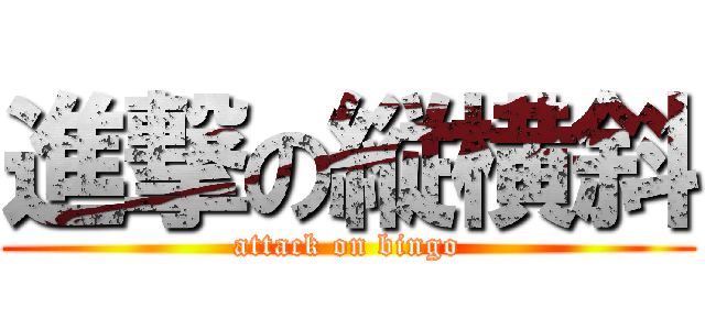 進撃の縦横斜 (attack on bingo)