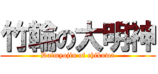 竹輪の大明神 (Daimyojin of chikuwa)