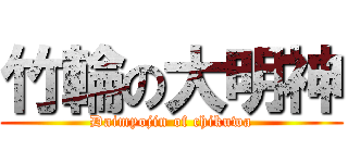 竹輪の大明神 (Daimyojin of chikuwa)