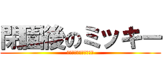 閉園後のミッキー (夢の時間はおしまいだよ)