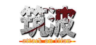 筑波 (attack on titan)