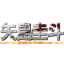 矢島圭斗 (Yajima Keito)