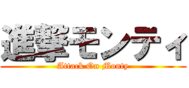 進撃モンティ (Attack On Monty)