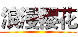 浪漫樱花 ()