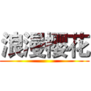 浪漫樱花 ()