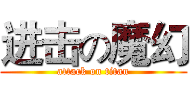进击の魔幻 (attack on titan)