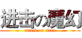 进击の魔幻 (attack on titan)