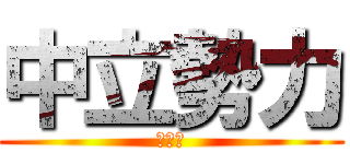 中立勢力 (第三集)